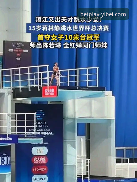 易倍电竞入口安卓版 资深用户分享:通过易倍体育平台追踪跳水新星蒋林静夺冠全记录