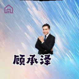 顾承泽